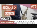 美空ひばり「愛燦燦」をアルトサックスで演奏 楽譜 コード 付き演奏動画