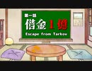 【借金１億】タルコフの世界で霊夢さんが借金返済するそうです EP.1【Escape from Tarkov】