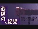 【完結】最後の、絶望　#11【LITTLE NIGHTMARES2/リトルナイトメア２】【ホラー】
