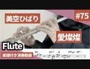 美空ひばり「愛燦燦」をフルートで演奏 楽譜 コード 付き演奏動画