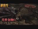 【ゆっくり実況】弓を主軸にエルデンリング part81【ELDEN RING】