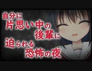 【シチュボ】自分に片想い中の後輩に迫られる恐怖の夜【ヤンデレ】