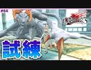 #64【DOD3・実況】立ち向かうのは理不尽な試練【ドラッグオンドラグーン3】