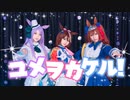 【Blossom】ユメヲカケル! // ウマ娘 // 踊ってみた【なつみx 猫丸 x 雪穗】