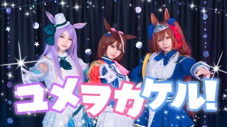 【Blossom】ユメヲカケル! // ウマ娘 // 踊ってみた【なつみx 猫丸 x 雪穗】