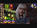 マーベル ミッドナイト・サンズ　ゆっくり実況プレイ　45　強襲任務