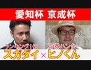 【愛知杯2023・京成杯2023】万券ハンター「ヒノくん」×「スガダイ」の注目馬大公開！