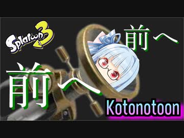 【ボイスロイド実況】ガチホコ最高！！！！！【スプラトゥーン３】