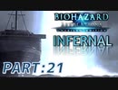【INFERNAL】バイオハザード Revelations を実況プレイ part21
