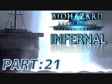 【INFERNAL】バイオハザード Revelations を実況プレイ part21