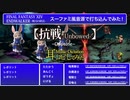 【FF14】抗戦(Unbowed)-Chiptune-【耳コピ・スーファミ風音源で打ち込んでみた！】ENDWALKER -暁月の終焉-