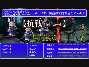 【FF14】抗戦(Unbowed)-Chiptune-【耳コピ・スーファミ風音源で打ち込んでみた！】ENDWALKER -暁月の終焉-