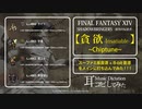 【FF14】貪欲 (Insatiable) チップチューン風アレンジ【耳コピしてみた！】SHADOWBRINGERS-漆黒の反逆者-