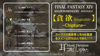 【FF14】貪欲 (Insatiable) チップチューン風アレンジ【耳コピしてみた！】SHADOWBRINGERS-漆黒の反逆者-