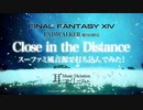 【FF14】Close in the Distance (Chiptune style Cover) FF456風音源でスーファミ風に打ち込んでみた！【耳コピしてみた！】ENDWALKER