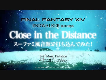 【FF14】Close in the Distance (Chiptune style Cover) FF456風音源でスーファミ風に打ち込んでみた！【耳コピしてみた！】ENDWALKER