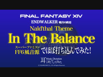 【FF14】命の天秤 (In the Balance) (Nald'thal Theme)スーパーファミコンFF6風音源でほぼ打ち込んでみた！【耳コピしてみた！】