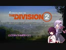 結月ゆかりと東北きりたんがDivision2のストーリーを復習するようです。第1回