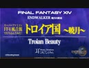 【FF14】トロイア国 〜暁月〜(Troian Beauty - Endwalker)【耳コピしてみた！】スーファミ風音源(FF4)