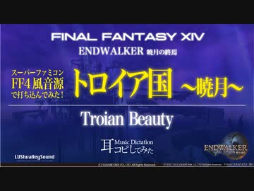 【FF14】トロイア国 〜暁月〜(Troian Beauty - Endwalker)【耳コピしてみた！】スーファミ風音源(FF4)