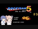 【CeVIO実況】ささらさんが遊ぶロックマン５#9