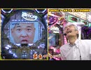 【パチンコ店買い取ってみた】第359回新年らしい台で初打ちします(Pほのかとクールポコと、ときどき武藤敬司)