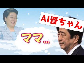 ママが恋しくなったAI晋ちゃん