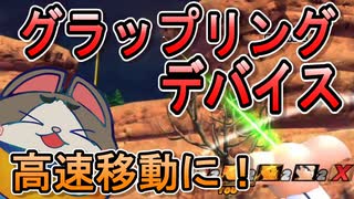 【DBTB】高速移動に！みんなにおすすめ！実は便利なグラップリングデバイスを解説【ドラゴンボールザブレイカーズ】