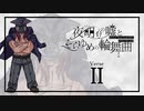 【シノビガミ】姫と騎士とゴリラと猛獣使い【２】