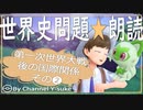 第一次世界大戦後の国際関係❷　果てしなく続く世界史朗読シリーズ