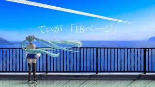 てぃが‐18ページ feat.初音ミク