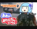 あおいおねえさんといっしょ！～ダークゾーンでパトロールだよ～【ディビジョン2】