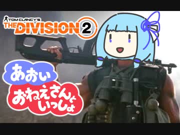 あおいおねえさんといっしょ！～ダークゾーンでパトロールだよ～【ディビジョン2】