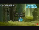 【Glimmer in Mirror】第4回　祈りの鐘楼　じっくり攻略実況　グリマーインミラー