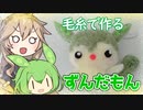 毛糸でずんだもんストラップ作るよー【VOICEVOX】