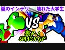 【裏P-1 SMASH GP 2022】嵐のインテリ VS 壊れた大学生【三位決定戦】-64スマブラCPUトナメ実況-