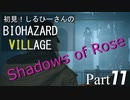 初見！しるひーさんのバイオ村 ローズ編 Part11
