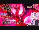 【PC版MHRise:SB】太刀厨ゆかりのカムラ狩猟記Season2Part18【VOICEROID実況】