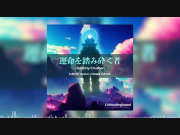 【宣伝】運命を踏み砕くもの【ゲーム製作用素材】