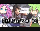 【FF11】ずんだもんたちのFF11　＃２１【ずんだもん実況】