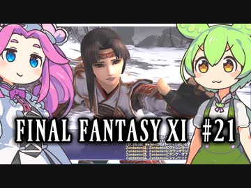 【FF11】ずんだもんたちのFF11　＃２１【ずんだもん実況】