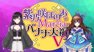 【会員限定版】紫乃咲ほのあとＭarciaのバナナ大福V　第6回