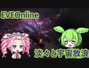 【四国めたんずんだもん】 EVEOnlineその2 淡々と宇宙放浪 探検WH