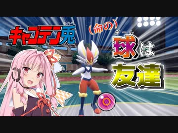 【ポケモンSV】ボールは友達！エースバーンでカジュアルマッチに参戦してみた【VOICEROID実況】
