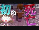 【マイクラ】45秒で何が出来る〜?クラフト Part10 〜初の死亡〜 【ゆっくり実況】