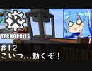 【Minecraft:Techopolis】初めてのマイクラをmodpack入りで！ #12【VOICEROID実況プレイ】