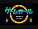 【転載】ゲームガール