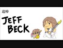 追悼ジェフ・ベック（RIP Jeff Beck）