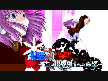 【旧章】希望vs絶望　～古の世界、新たな希望～ part4