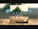 【宣伝】砂塵に舞う【ゲーム製作用素材】
